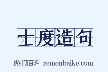 士度造句是什么意思的图片